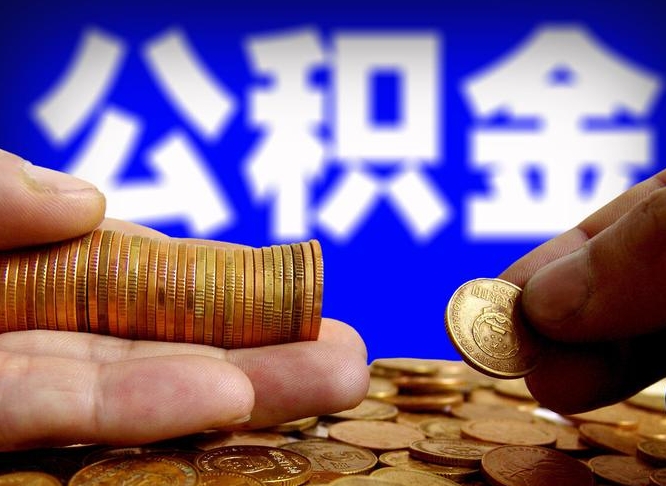 湛江公积金的取方式（公积金提取指南）